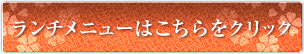 ランチメニューはこちら